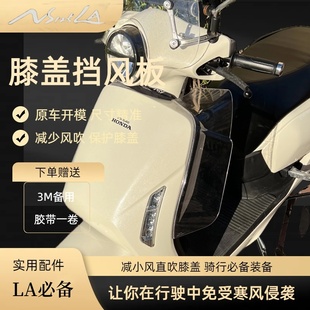 适用新大洲本田ns125la膝盖挡风板改装配件腿部风挡减少风吹膝盖