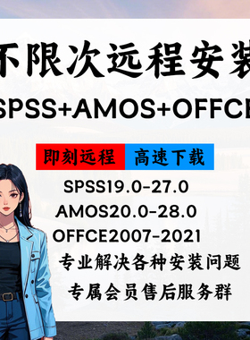 spss+amos+offce不限次远程安装软件服务支持win版本自选咨询客服