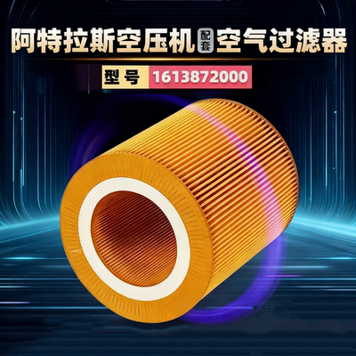 阿特拉斯螺杆机GA/G15/18/22/30空气过滤器1613872000/1092200283
