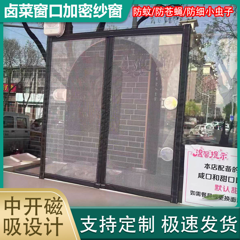 磁吸式熟食店小窗口防细小蚊虫纱窗网中开磁性自粘出菜口加密纱网