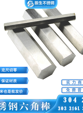 不锈钢六角棒304 316L 303易切削易车易加工六角钢六角轴六方钢棒