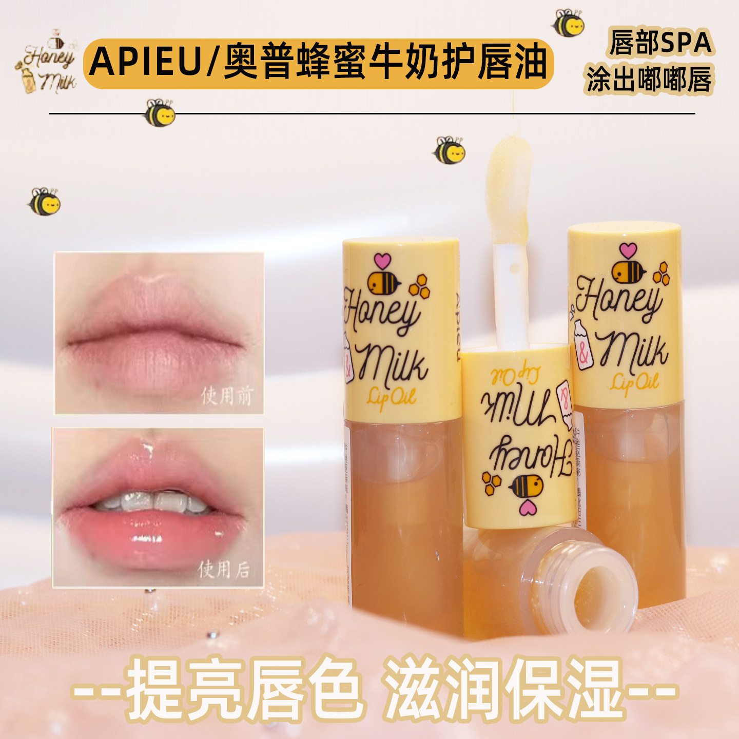 韩国A'PIEU奥普蜂蜜牛奶唇油润唇膏唇膜唇部睡眠面膜无色磨砂滋润