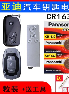 15/16/17款比亚迪F0思锐F3速锐E6宋G6唐M6汽车钥匙电子遥控器电池