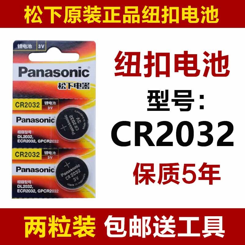 CR2032纽扣电池包邮正品 松下3V遥控器电子秤汽车钥匙电子扭g圆r
