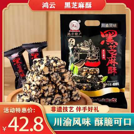 鸿云黑芝麻酥408g*1袋川渝非遗特产成都风味花生酥糖旅游送礼零食