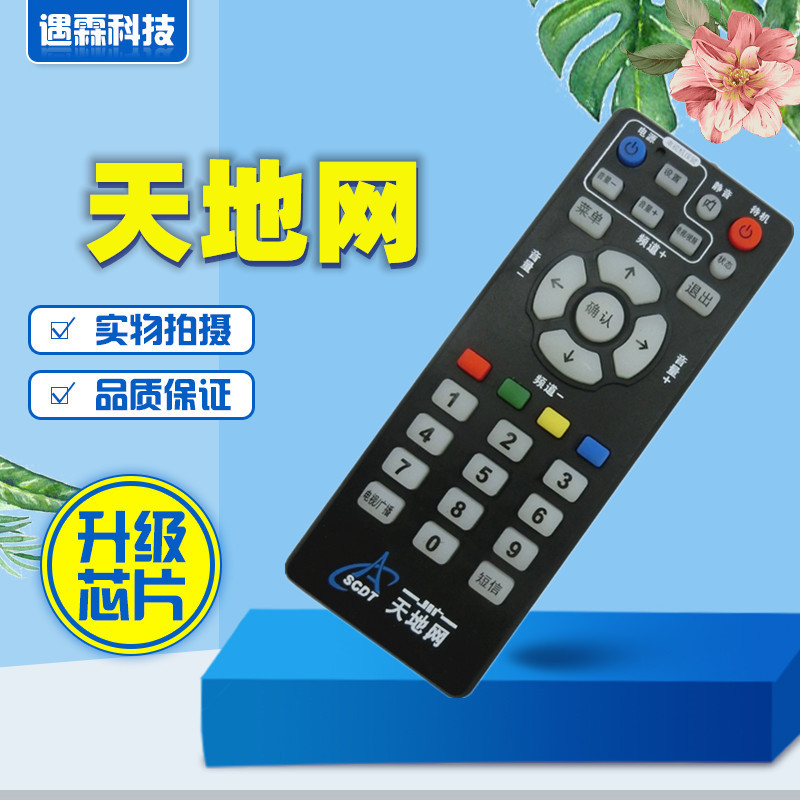 新款四川地面数字/地波电视成都天地网SCDT机顶盒遥控器
