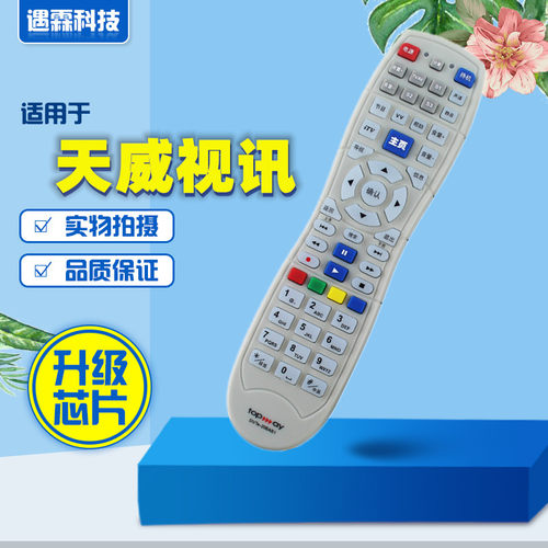 深圳天威视讯遥控器DVTe-206AS1 DVT-203A机顶盒遥控器ASD-101