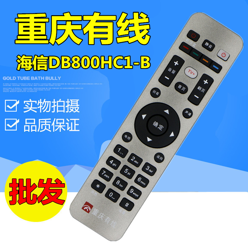 海信DB800HC1-B同方CA永新823卡重庆有线电视接收器机顶盒遥控器
