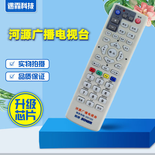 适用原装河源广播电视台 数源SOYEA机顶盒遥控器服务热线2221222