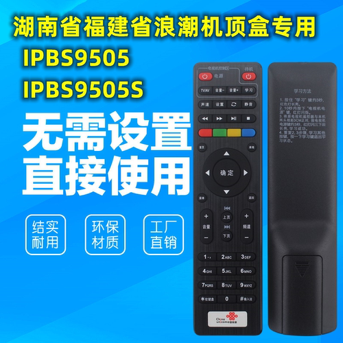 中国联通浪潮网络机顶盒遥控器