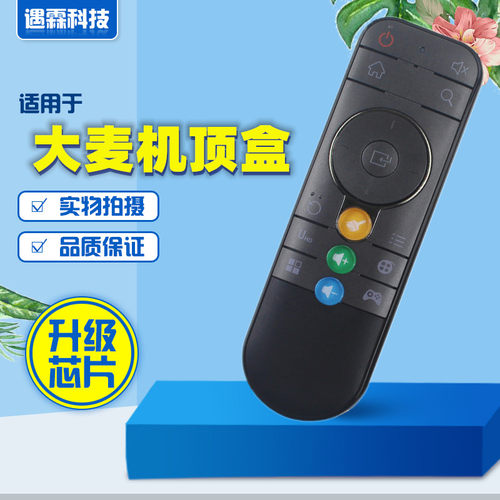 适用大麦盒子遥控器通用DM1016DB2116 DMR-01B DMR-02B网络机顶盒