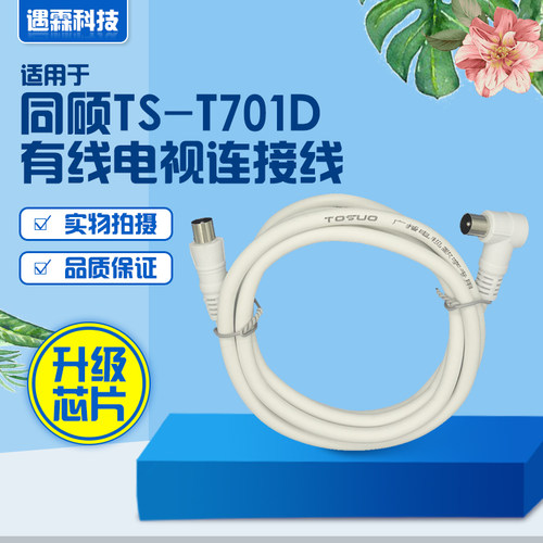 全新 同硕TS-T701D有线电视连接线视频线射频线闭路线