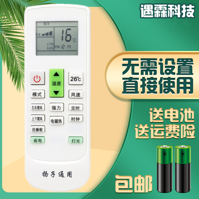 万能扬子空调遥控器通用直接用TY-DQ-10045 046 43 KFRd-26GW05X1