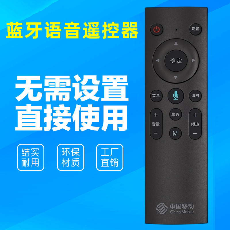 中国移动语音遥控器蓝牙