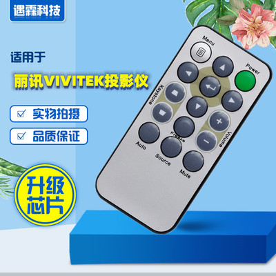 适用于丽讯VIVITEK投影仪 D508 D509 D553 D510 DH55HUA 遥控器