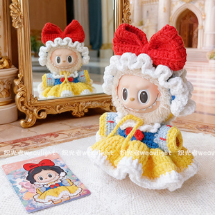 白雪公主甜美可爱套装Labubu卡通娃衣一二三代通用娃衣套装