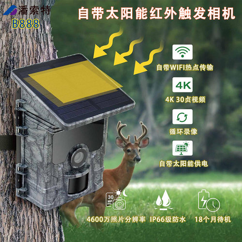 潘索特B888红外触发相机高清4k长续航自带太阳能锂电机野保摄像机