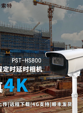 潘索特 HS800远程4K延时定时摄影相机施工记录植物生长环境变化
