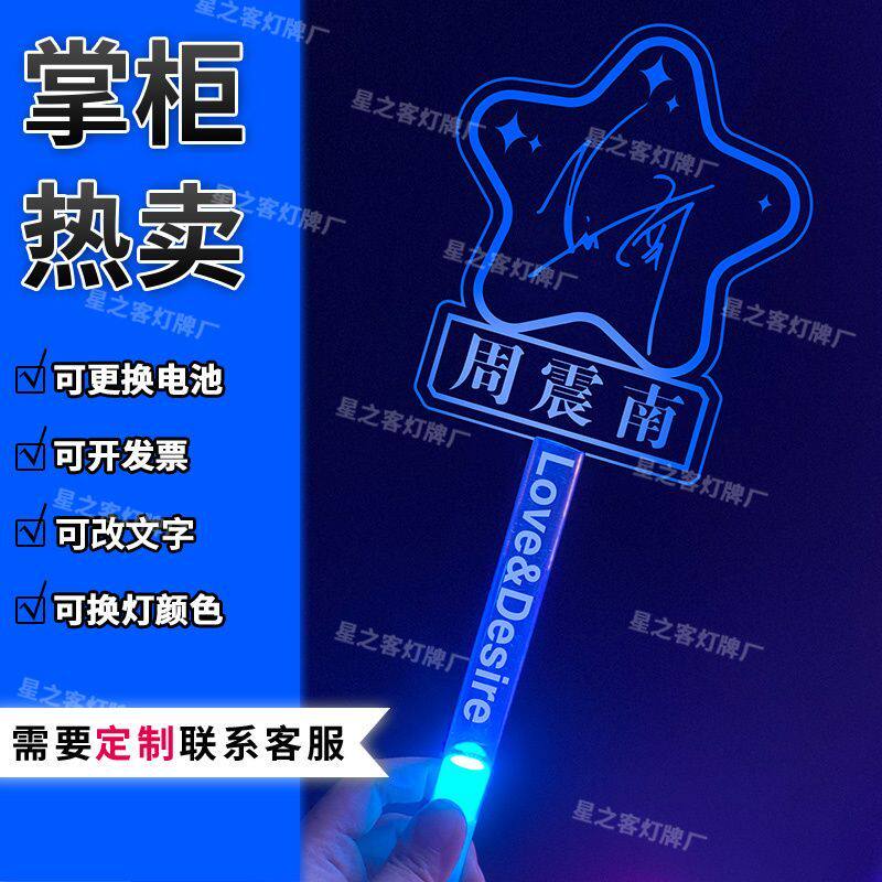 周震南应援手灯专属演唱会亚克力荧光棒/应援棒/灯牌
