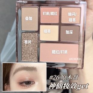 眼影高光修容腮红一盘多用！橘朵26号眼影盘七巧原木大地色系日常