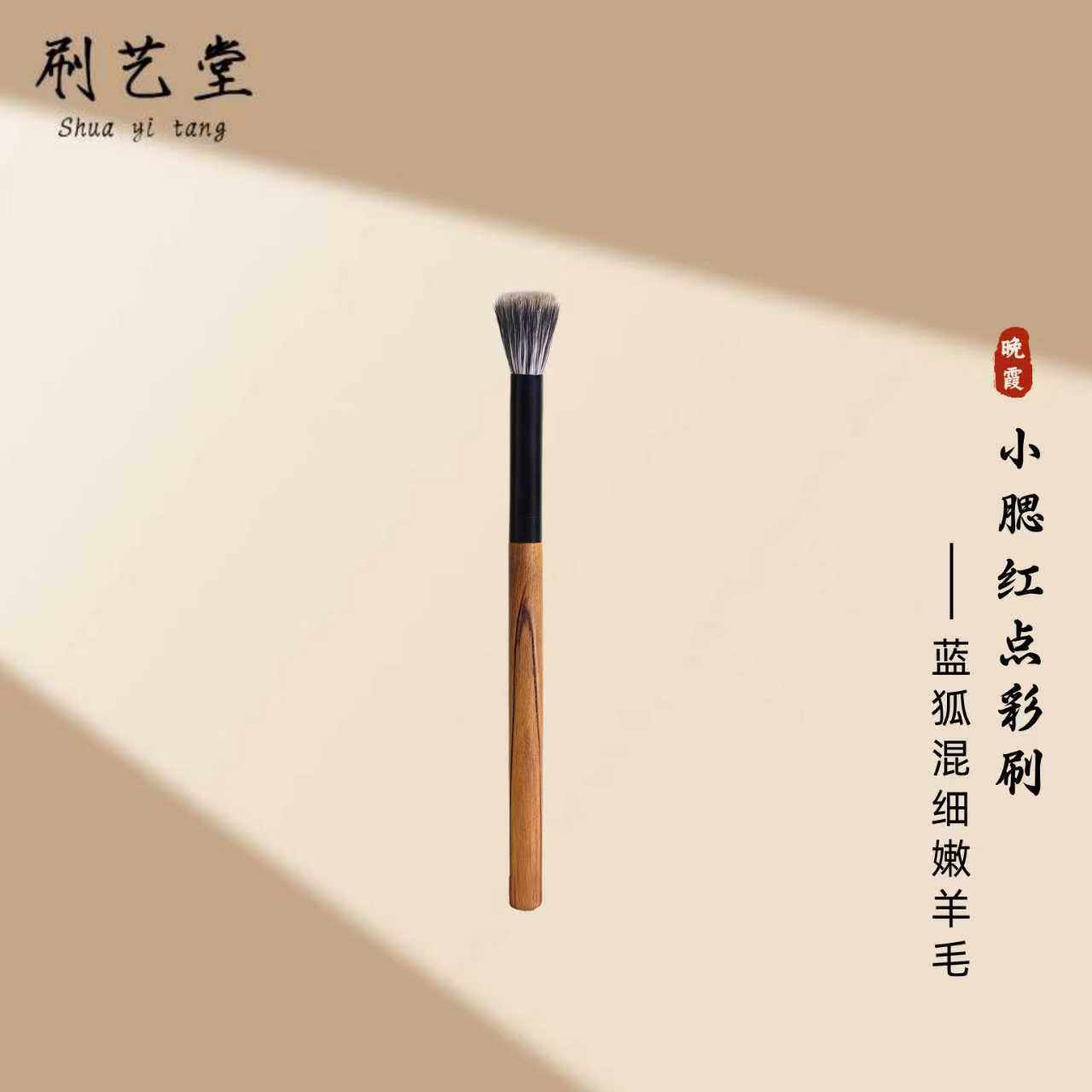 刷艺堂小腮红点彩刷蓝狐毛混细嫩羊毛局部腮红提亮刷动物毛腮红刷,彩妆/香水/美妆工具,化妆刷,淘宝优惠券,粉丝福利购,淘宝优惠卷