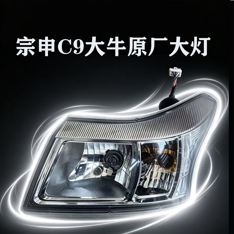 宗申C9大牛燃油三轮车大灯后尾摩托车车灯