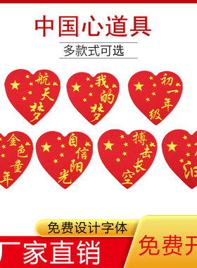 儿童表演舞蹈中国心道具运动会开幕式入场大合唱国庆爱心五角星