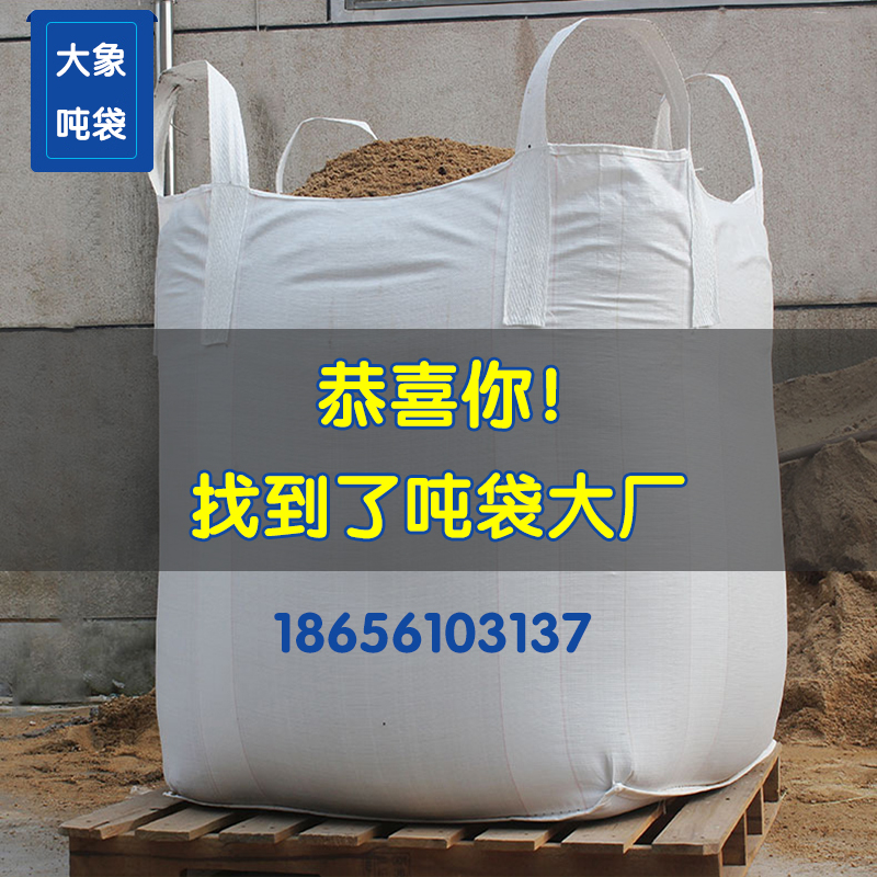 全新吨袋加厚耐磨太空袋半吨1吨1.5吨2吨集装吊带吨包袋桥梁预压