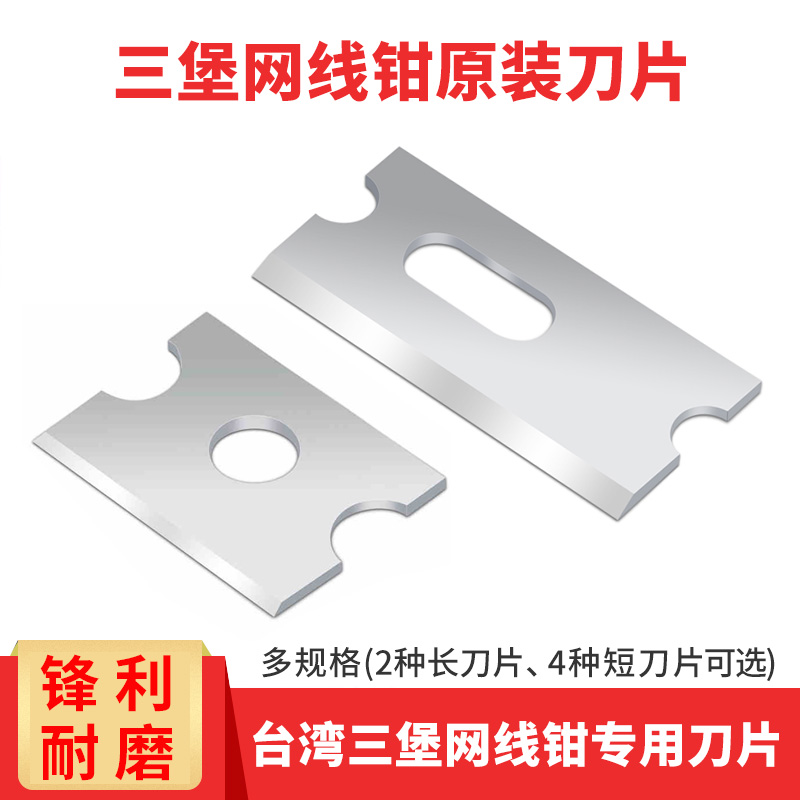 三堡网线钳刀片多规格原装网钳长/短刀片压线钳网络钳子大小刀片
