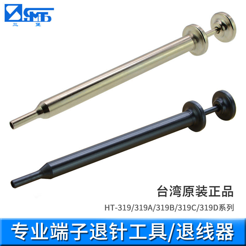 三堡 台湾产HT-319A 推针工具 退端子工具 退针器 退线器
