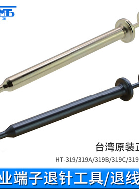 三堡 台湾产HT-319A 推针工具 退端子工具 退针器 退线器