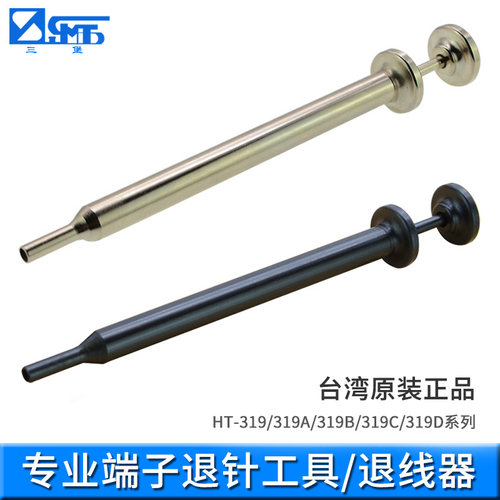 三堡 台湾产HT-319A 推针工具 退端子工具 退针器 退线器
