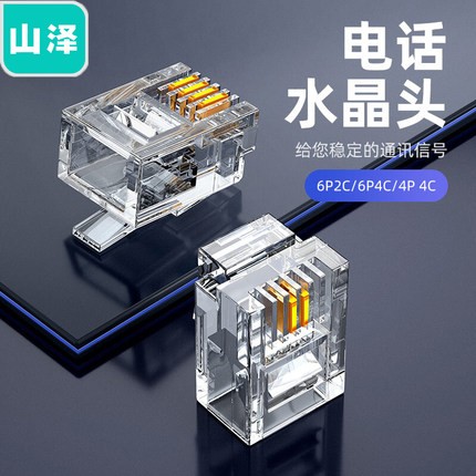 山泽电话水晶头6P4C 6P2C 4P4C电话座机传真机rj11水晶头2芯4四芯