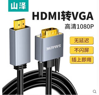 山泽HDMI转VGA转换器线 电脑连投影仪电视显示器123米HVL10/20/30