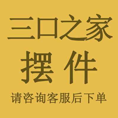 三口之家像 经典人像 特殊摆件 请咨询后下单桌面摆件感恩祝福