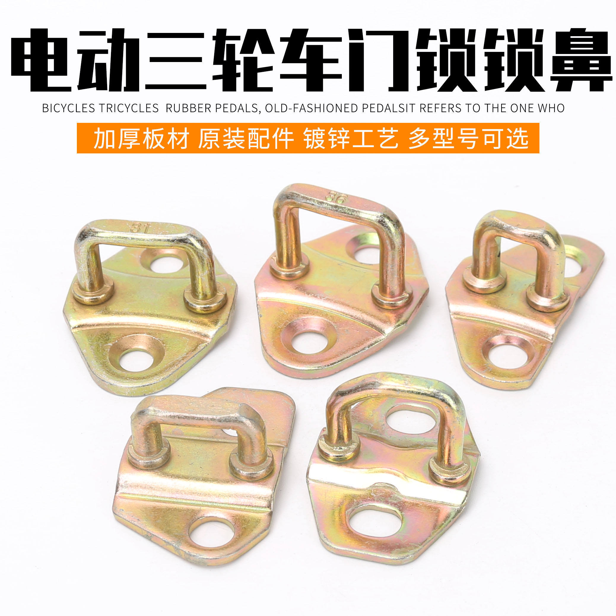 电动三轮车门鼻老年代步车电动四轮车锁鼻大江三轮车门锁鼻子锁扣