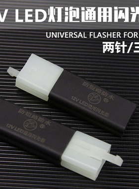 电动车摩托车12VLED两三线静音闪光器小猴子M3转向灯防水50W闪烁
