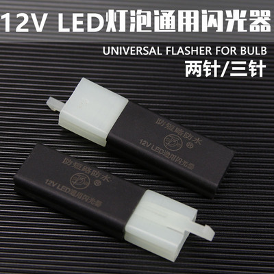 电动车摩托车12VLED两三线静音闪光器小猴子M3转向灯防水50W闪烁