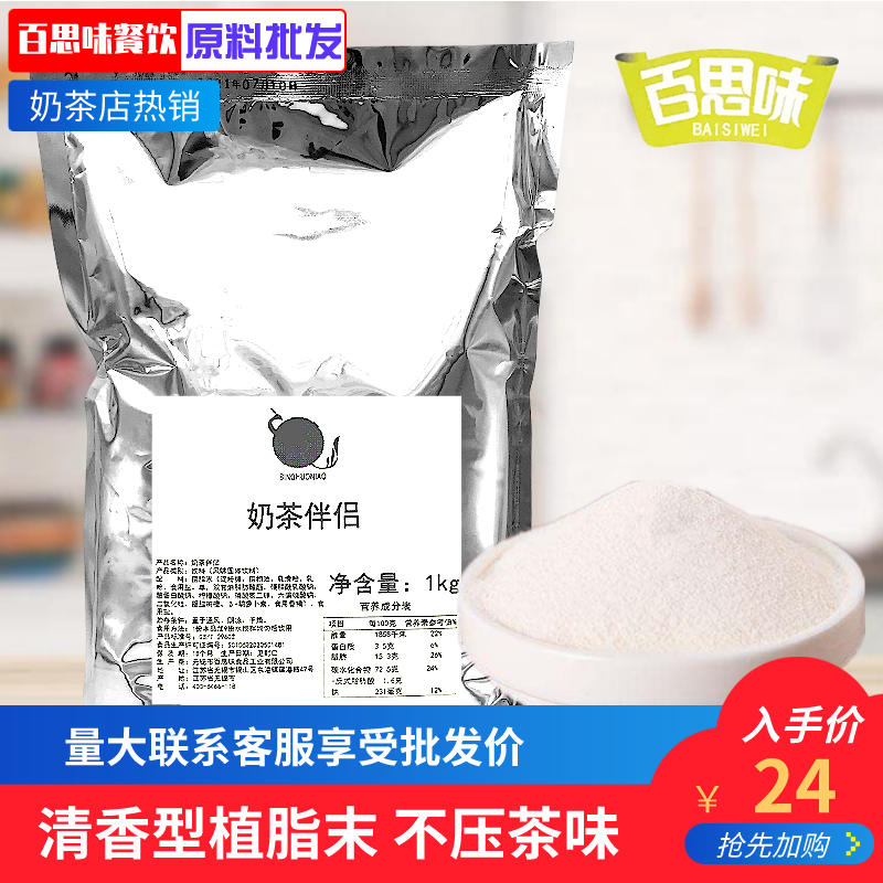 百思味冰火鸟奶茶伴侣 植脂末 商用奶茶店专用原料 奶精粉1kg包邮