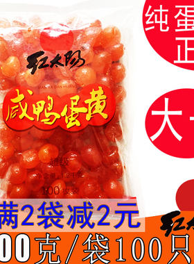 红太阳咸蛋黄满2袋减2元真蛋黄