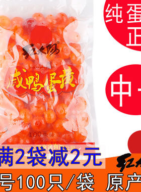 红太阳真蛋黄咸蛋黄满2袋减2元