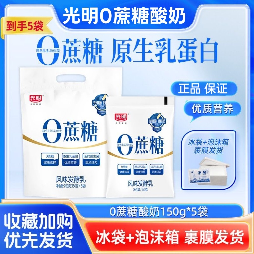 光明正品风味发酵乳0蔗糖150g袋装大包酸奶学生营养早餐,咖啡/麦片/冲饮,低温酸奶,淘宝优惠券,粉丝福利购,淘宝优惠卷