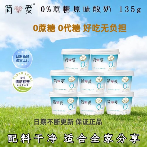 简爱0%蔗糖原味酸奶135g
