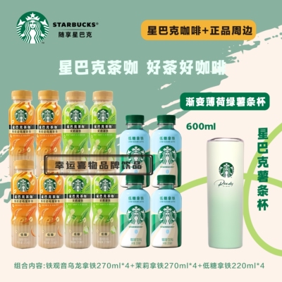 星巴克咖啡拿铁瓶装即饮送杯子