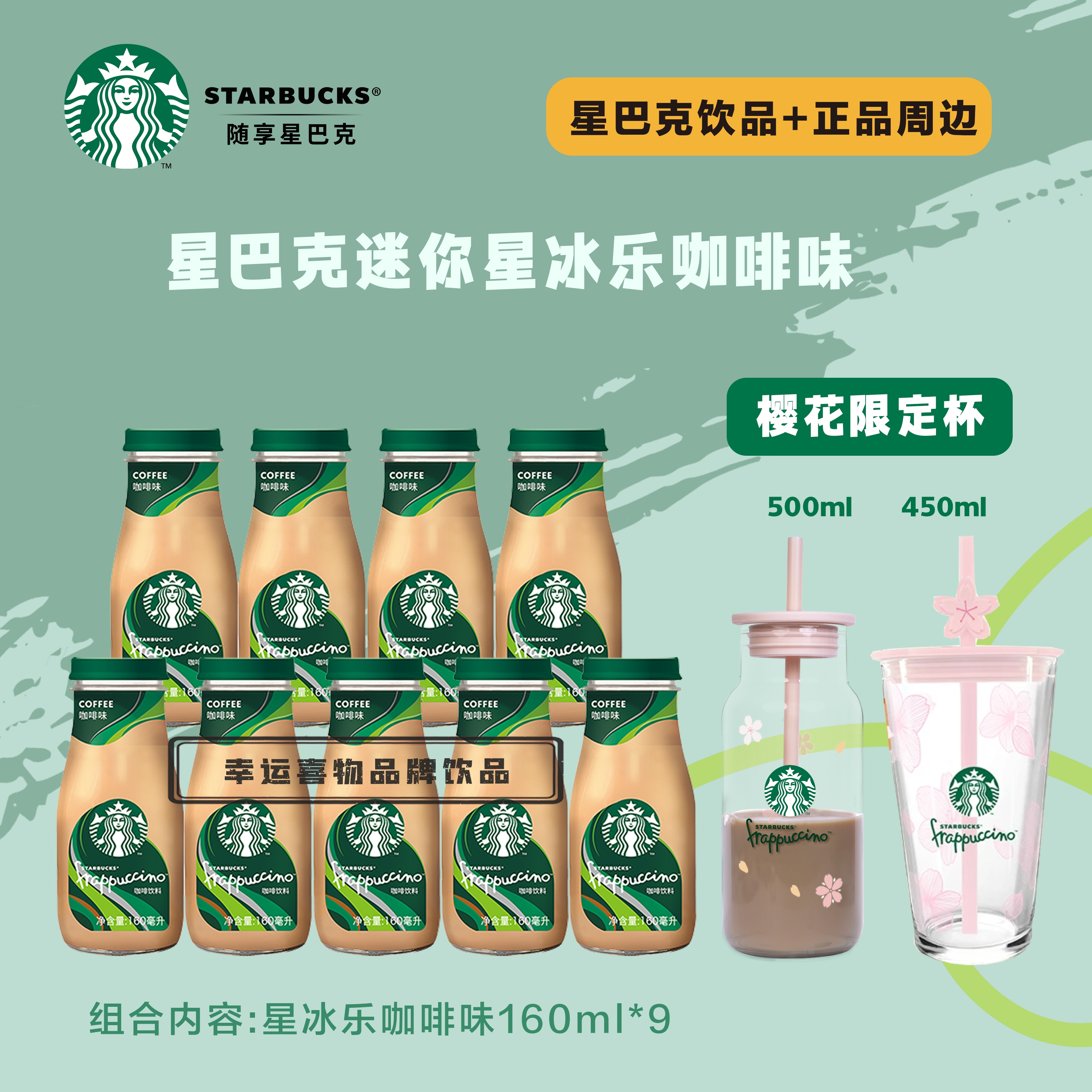 星巴克星冰乐咖啡瓶装咖啡官方