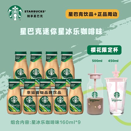 starbucks/星巴克咖啡星冰乐拿铁 即饮咖啡 瓶装 提神 樱花杯