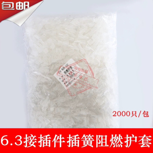 包 绝缘软护套 2000只 6.3插簧护套 阻燃护套 插簧透明护套