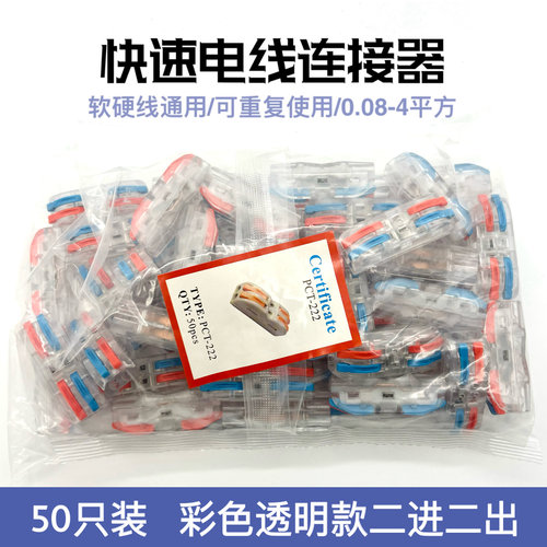 50只软硬电线连接器spl-2透明快速接线端子2进2出灯具PCT-2-2功能
