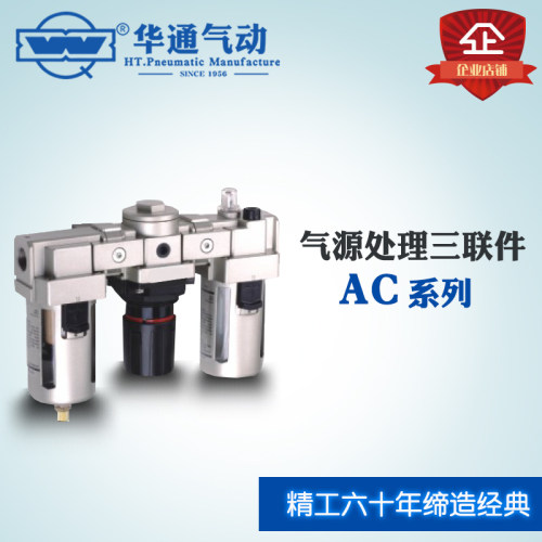 华通气动三联件AC2000-02/AC3000-03/AC4000-04/06气源处理三联件