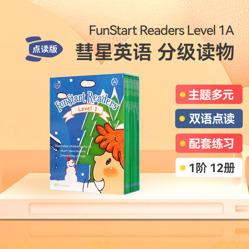 点读版 英文原版进口FunStart Readers趣启分级读物 Level 1 12册 A Saypen Books出版正版图画书儿童英语分级阅读物高性价比高么？